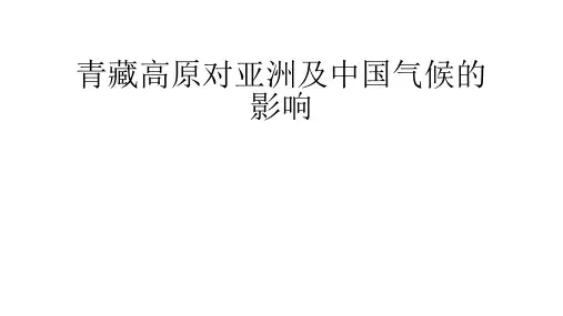 青藏高原对亚洲及中国气候的影响