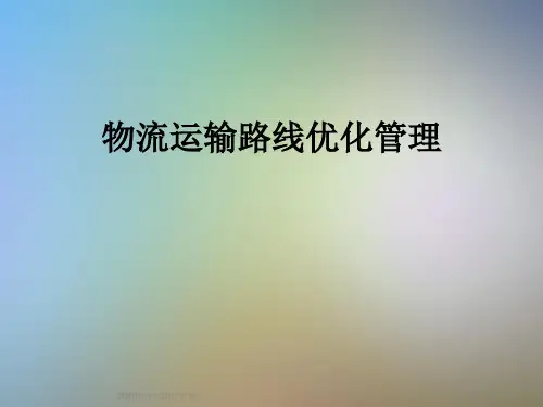 物流运输路线优化管理