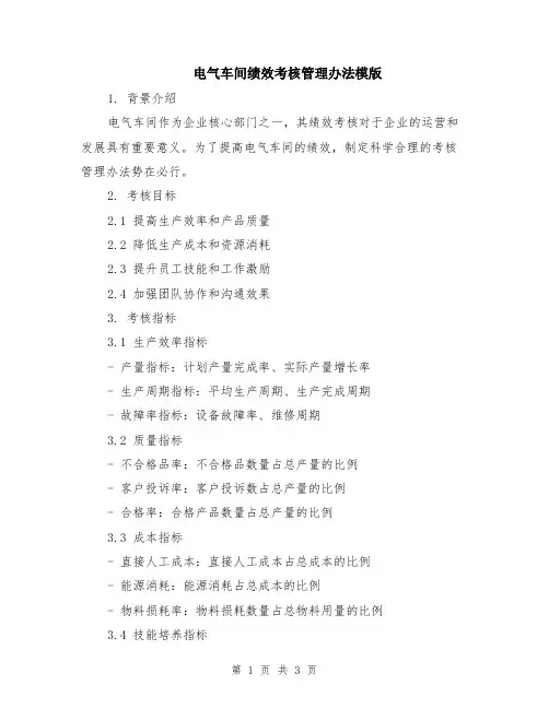 电气车间绩效考核管理办法模版