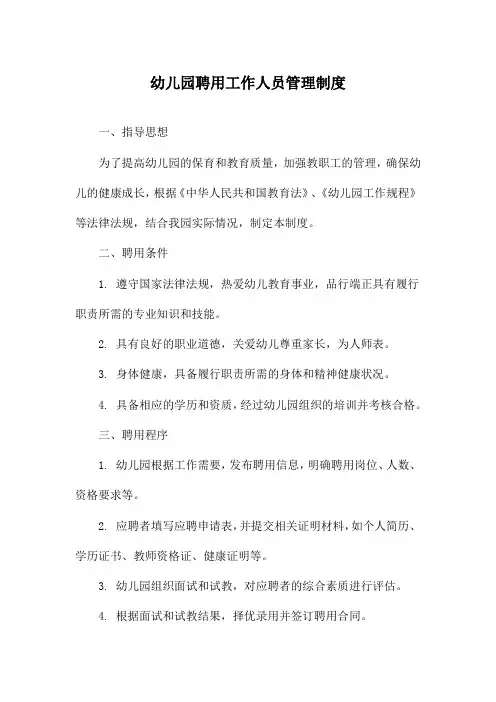 幼儿园聘用工作人员管理制度