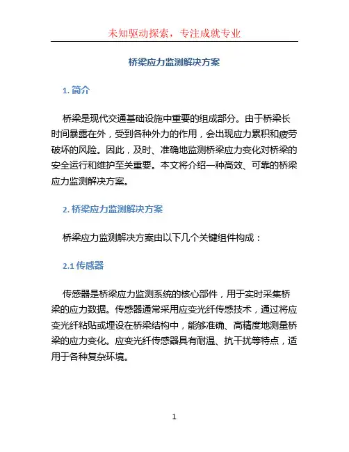 桥梁应力监测解决方案 (2)