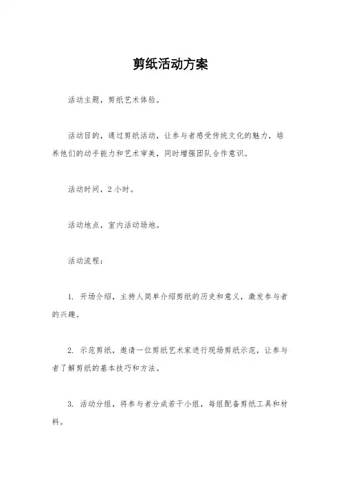 剪纸活动方案