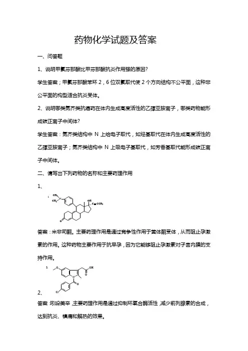 药物化学试题及答案