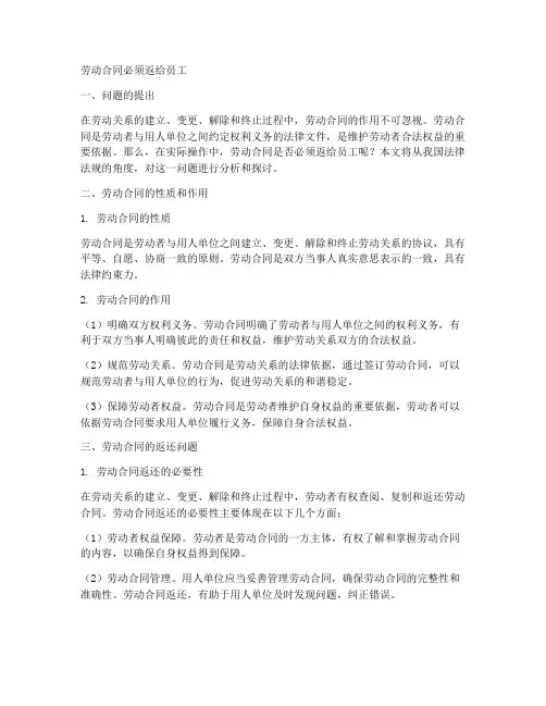 劳动合同必须返给员工吗