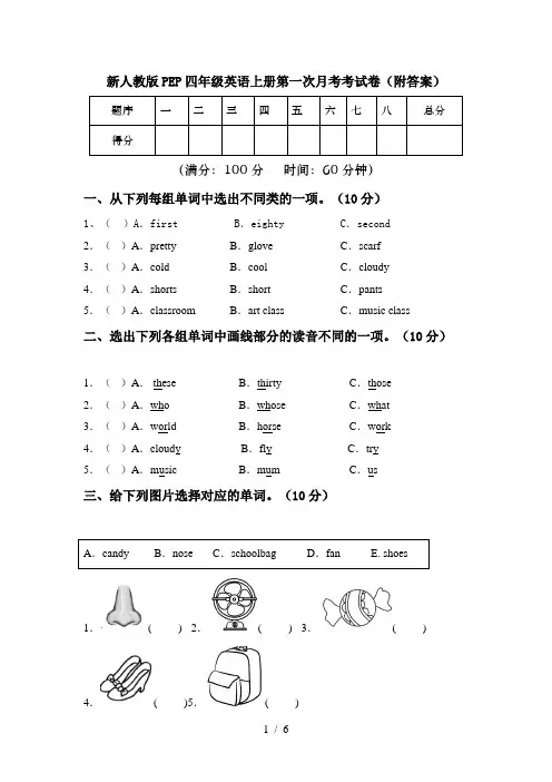 新人教版PEP四年级英语上册第一次月考考试卷(附答案)