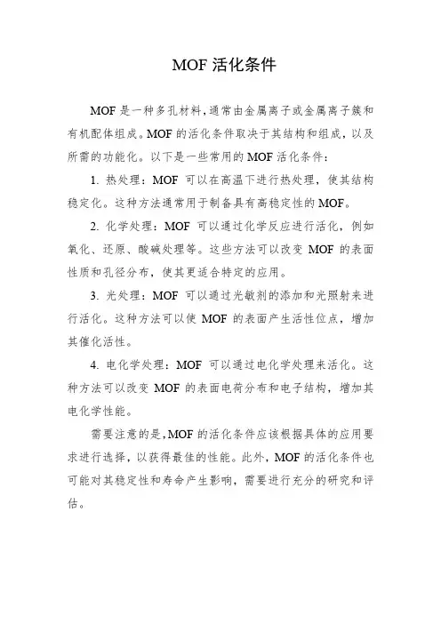 mof活化条件
