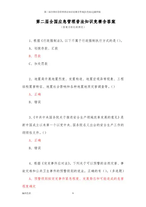 第二届全国应急管理普法知识竞赛含答案(红色标记)最终版