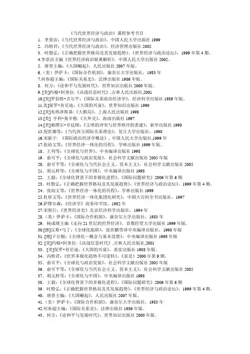 当代世界政治经济与国际关系 参考书目