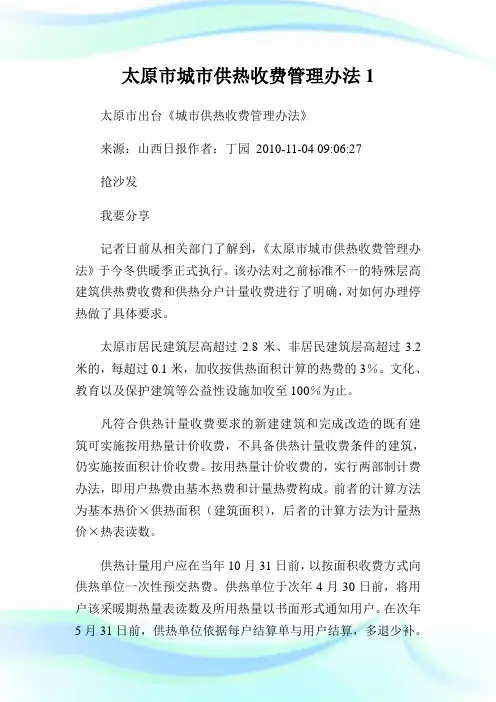 太原市城市供热收费管理办法1.doc