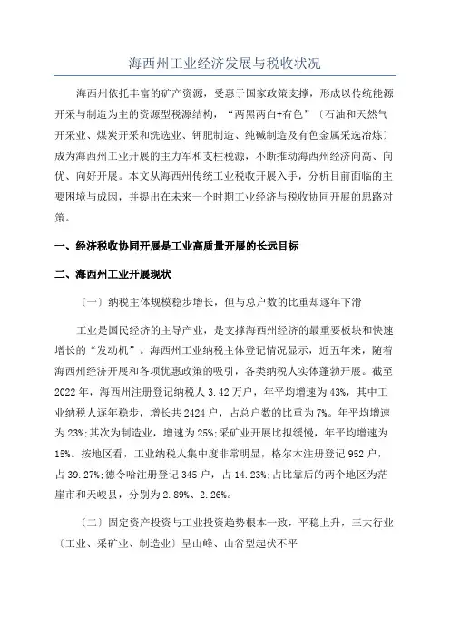 海西州工业经济发展与税收状况
