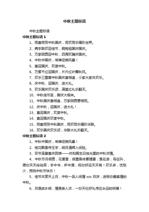 中秋主题标语