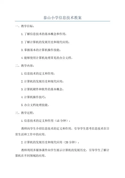 泰山小学信息技术教案