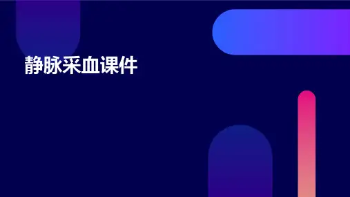 静脉采血课件