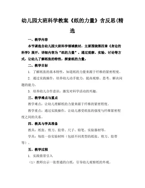幼儿园大班科学教案《纸的力量》含反思(精选