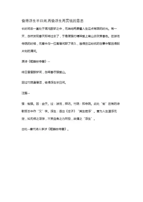 偷得浮生半日闲,再偷浮生两贯钱的意思