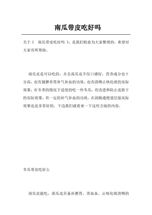 南瓜带皮吃好吗