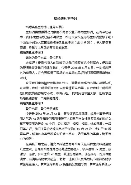 结婚典礼主持词（通用6篇）