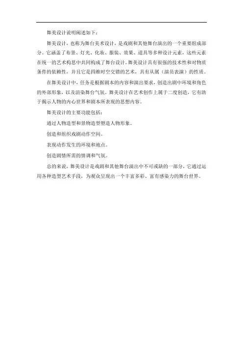 舞美设计说明阐述