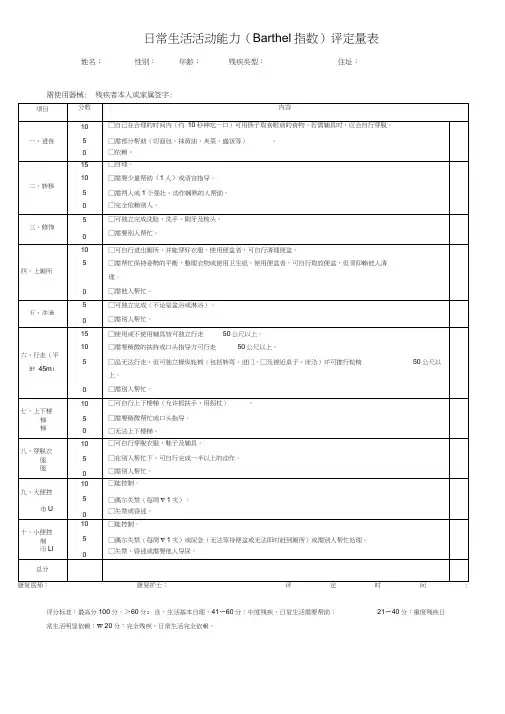 (完整word版)Barthel指数评定量表