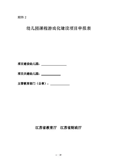幼儿园游戏化课程申请表范文