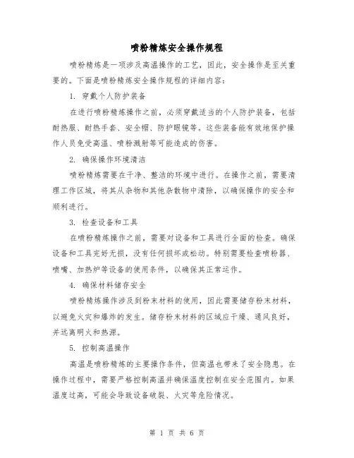 喷粉精炼安全操作规程(3篇)