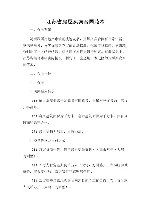 2024年-江苏省房屋买卖合同范本
