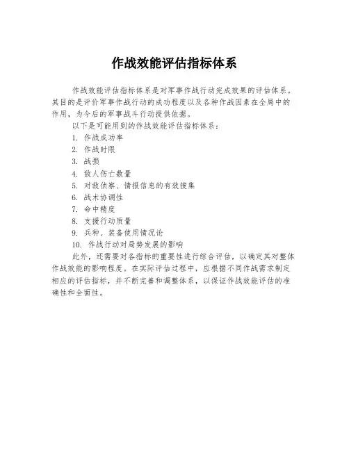 作战效能评估指标体系