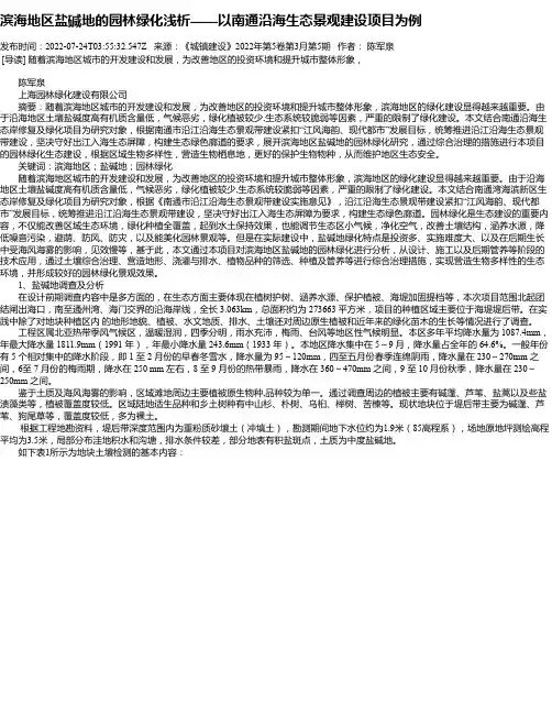 滨海地区盐碱地的园林绿化浅析——以南通沿海生态景观建设项目为例