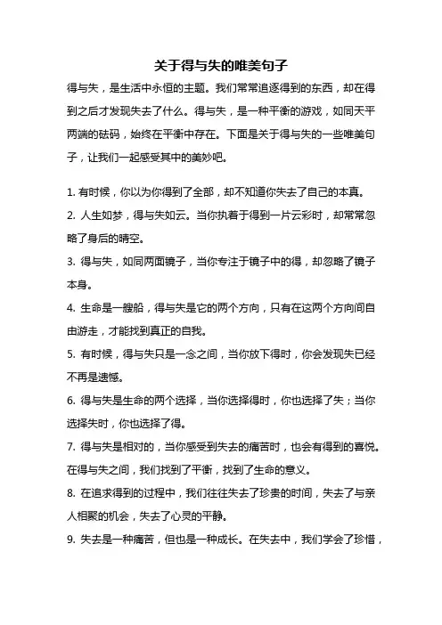 关于得与失的唯美句子