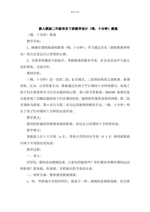 二年级音乐下册教学设计《哦,十分钟》教案