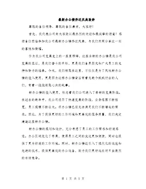 最新办公楼乔迁庆典致辞（3篇）