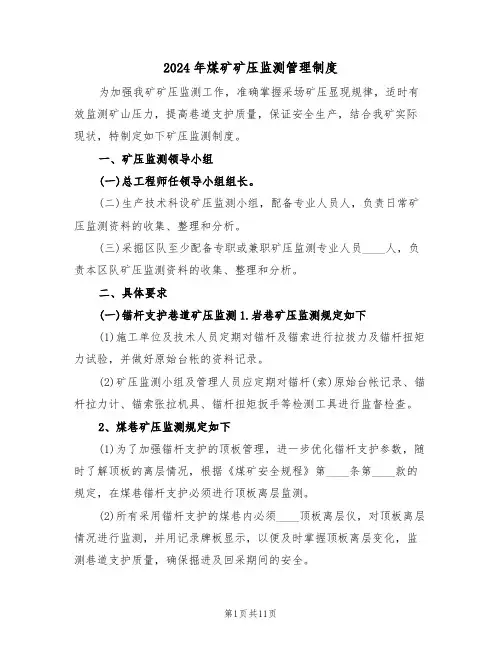 2024年煤矿矿压监测管理制度（三篇）