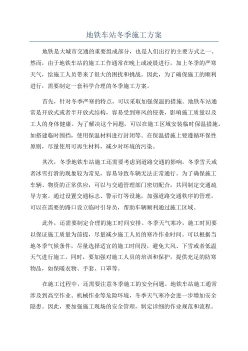 地铁车站冬季施工方案