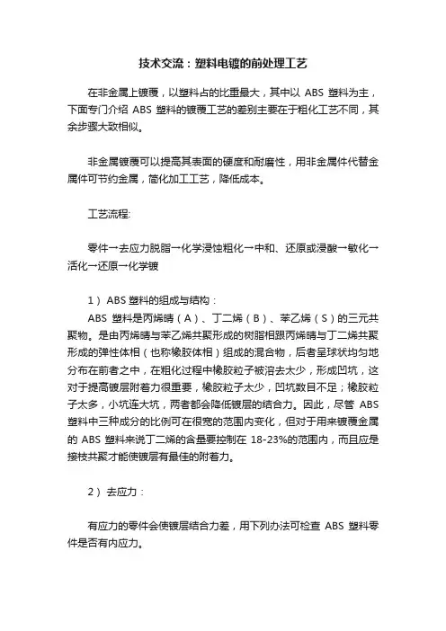 技术交流：塑料电镀的前处理工艺