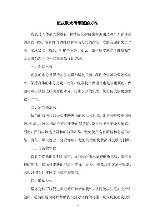 使皮肤光滑细腻的方法