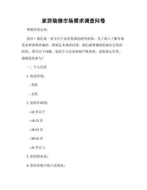 家居装修市场需求调查问卷
