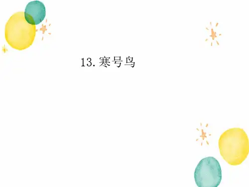 二年级语文人教部编版(上册)13.寒号鸟