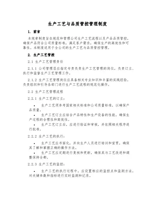 生产工艺与品质管控管理制度