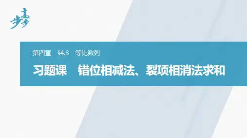 第四章 习题课 错位相减法、裂项相消法求和