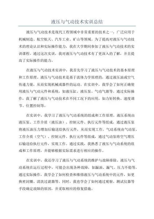 液压与气动技术实训总结