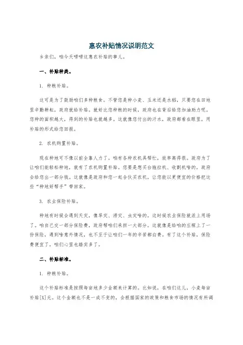 惠农补贴情况说明范文