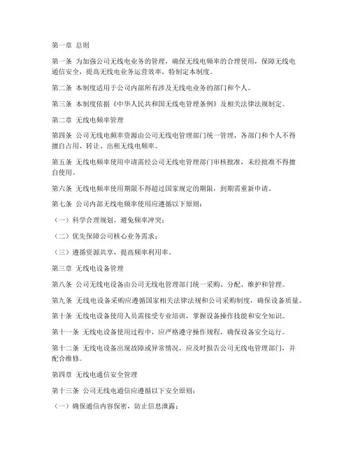 公司无线电业务管理制度范本