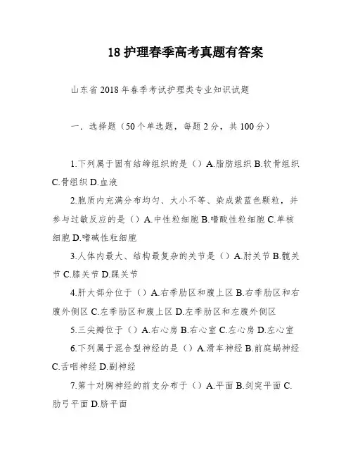 18护理春季高考真题有答案