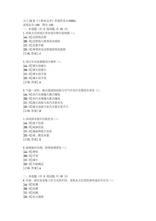 大工23春《工程水文学》在线作业1-学习资料[答案]