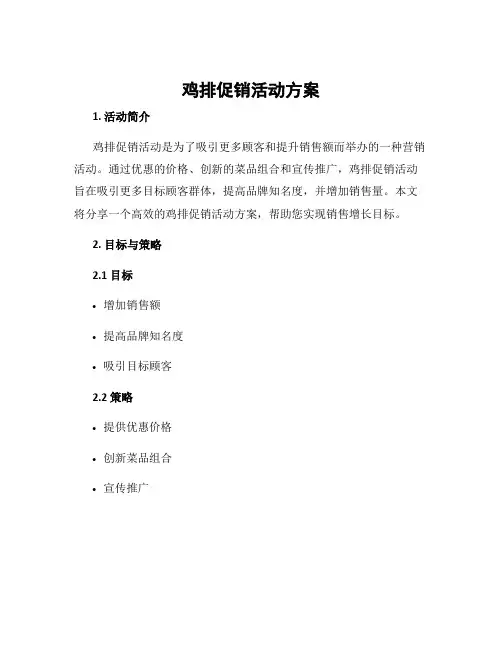鸡排促销活动方案