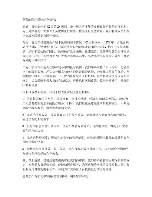 定点医疗机构申请书范本