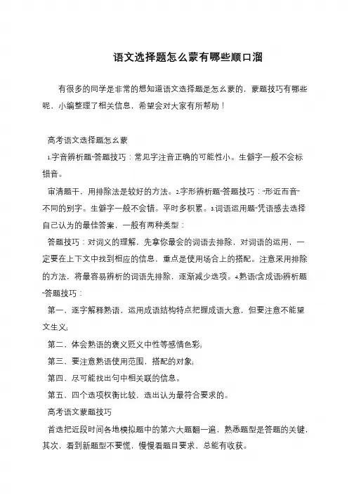 语文选择题怎么蒙有哪些顺口溜
