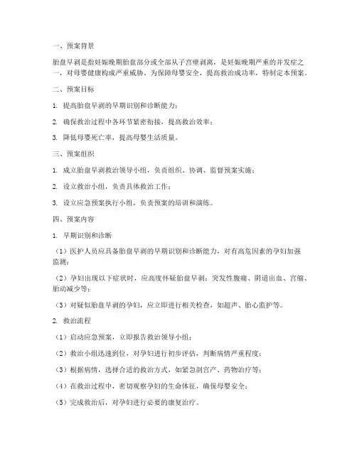 胎盘早剥应急预案记录