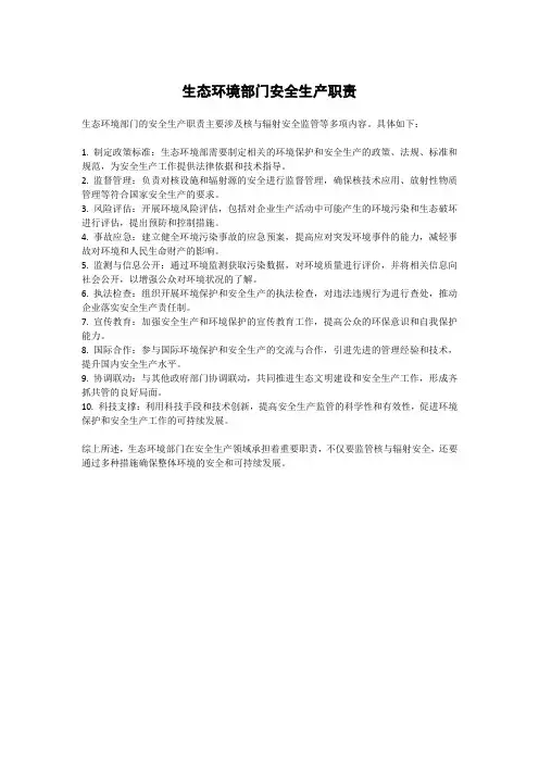 生态环境部门安全生产职责