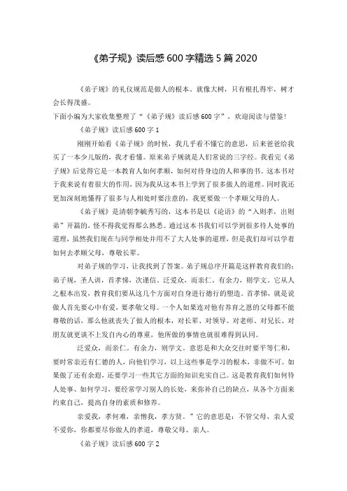 《弟子规》读后感600字精选5篇2020